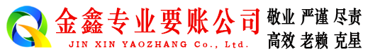 沙坡头金鑫要账公司